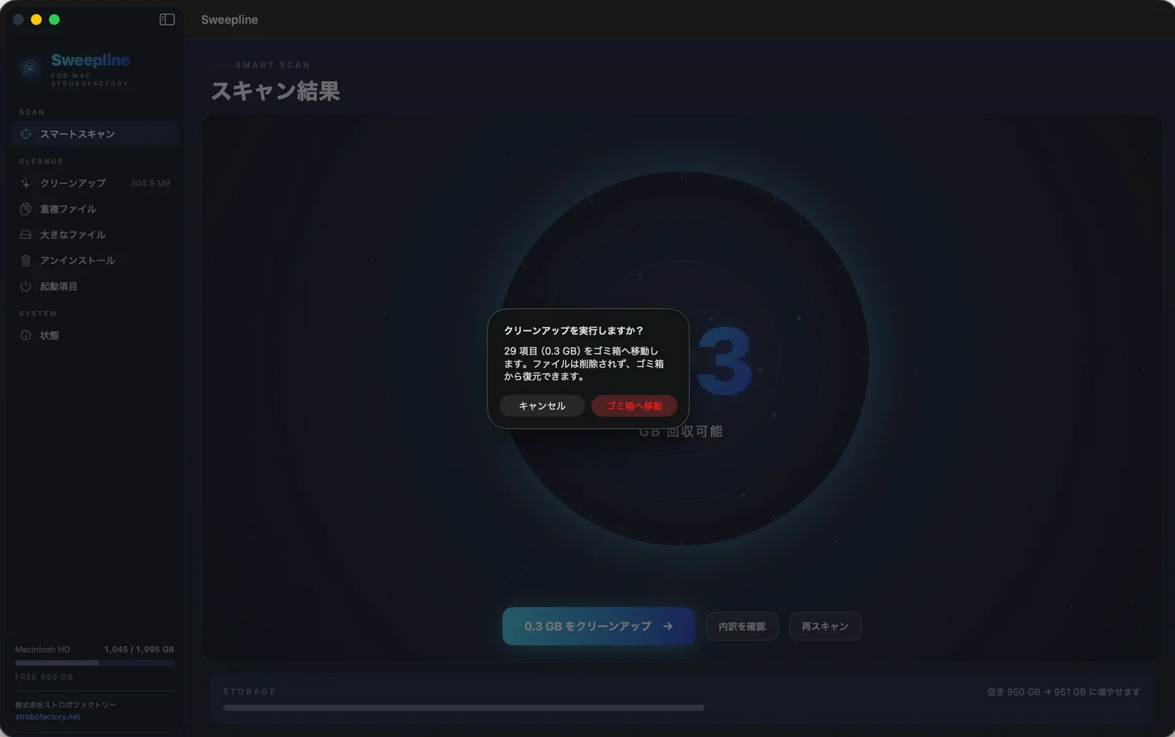 Sweeplineの確認画面